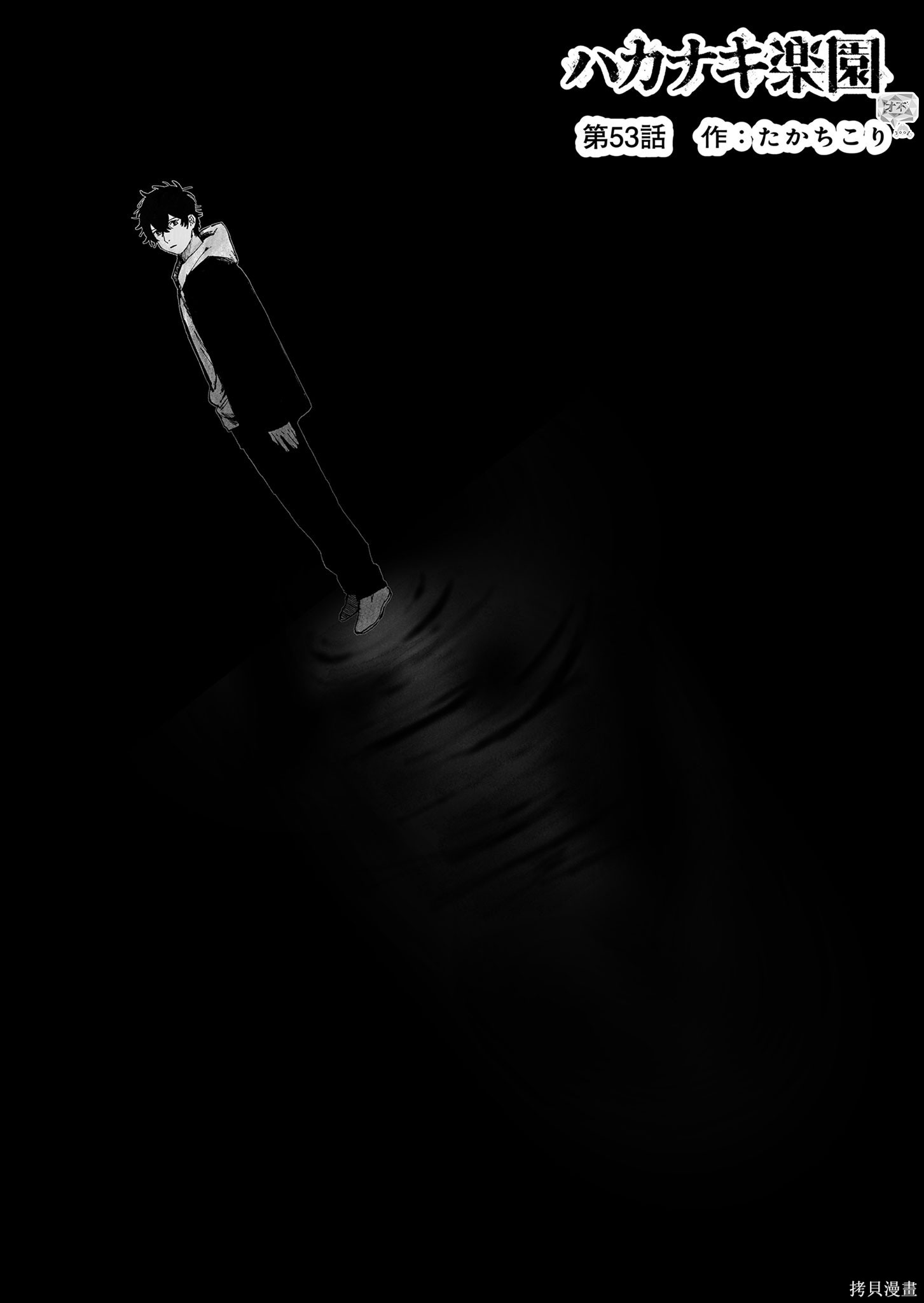 《虚妄乐园》第53话第1页