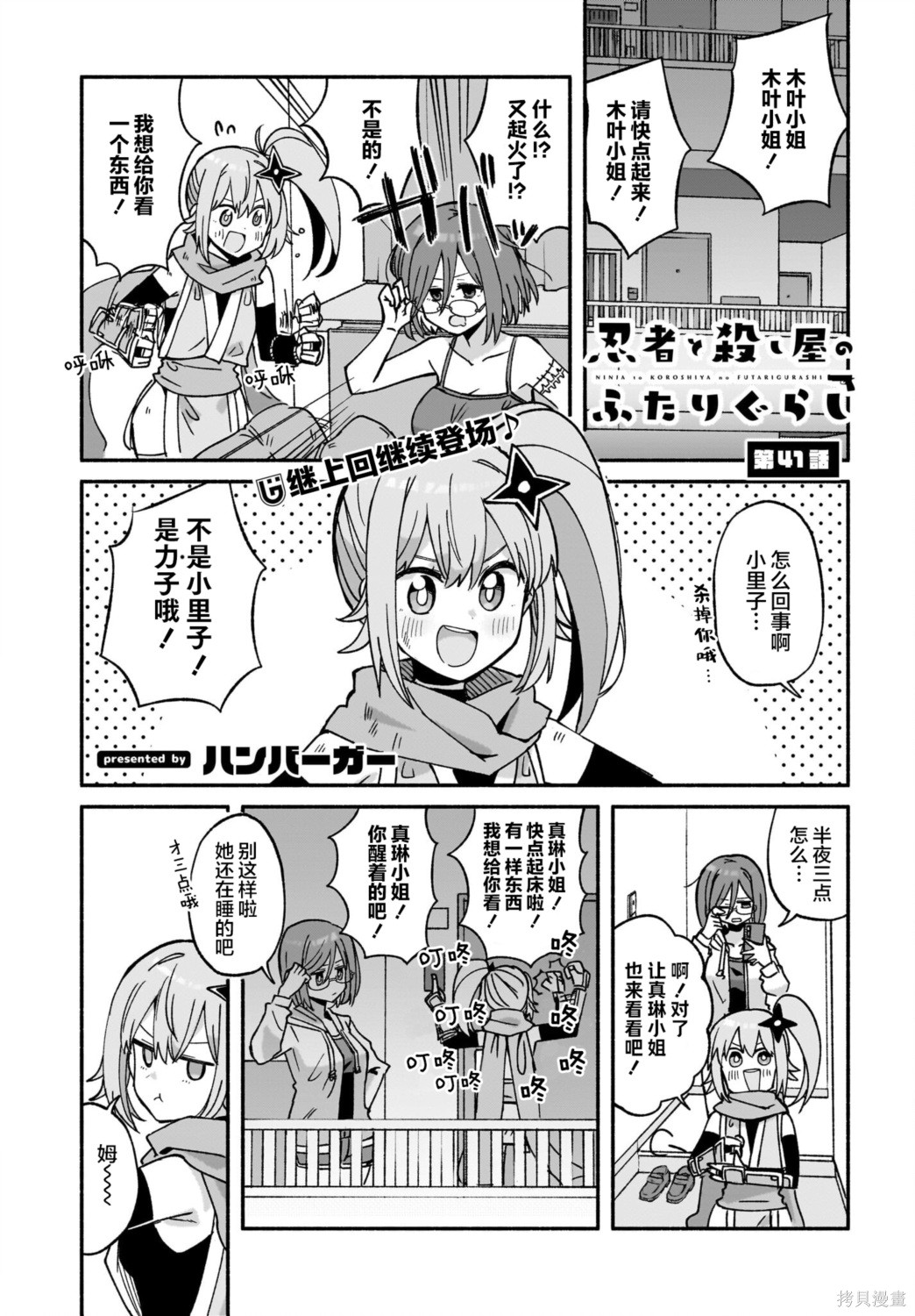 《忍者×杀手二人组的日常生活》第41话第1页