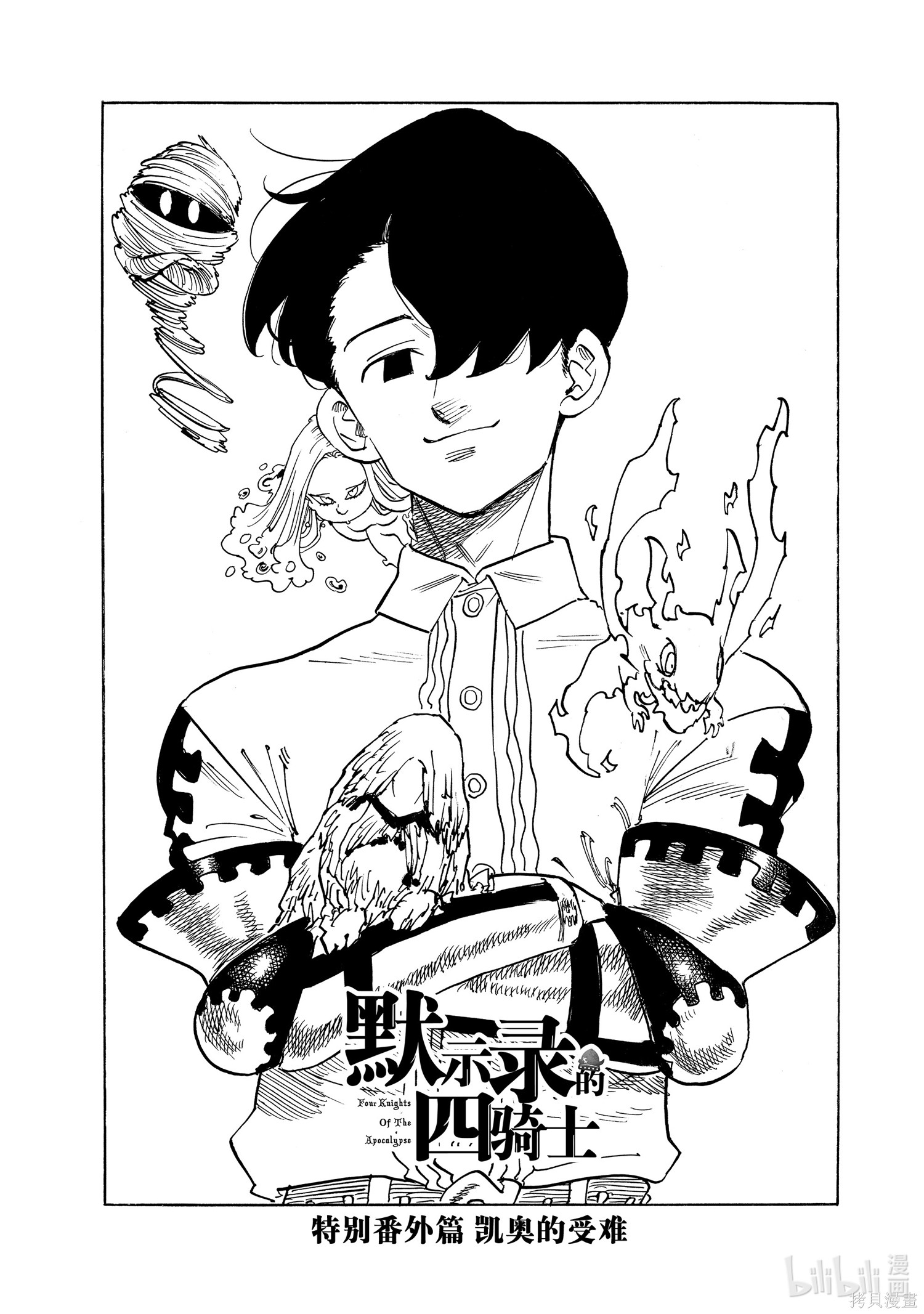 《启示录四骑士》特别番外第1页