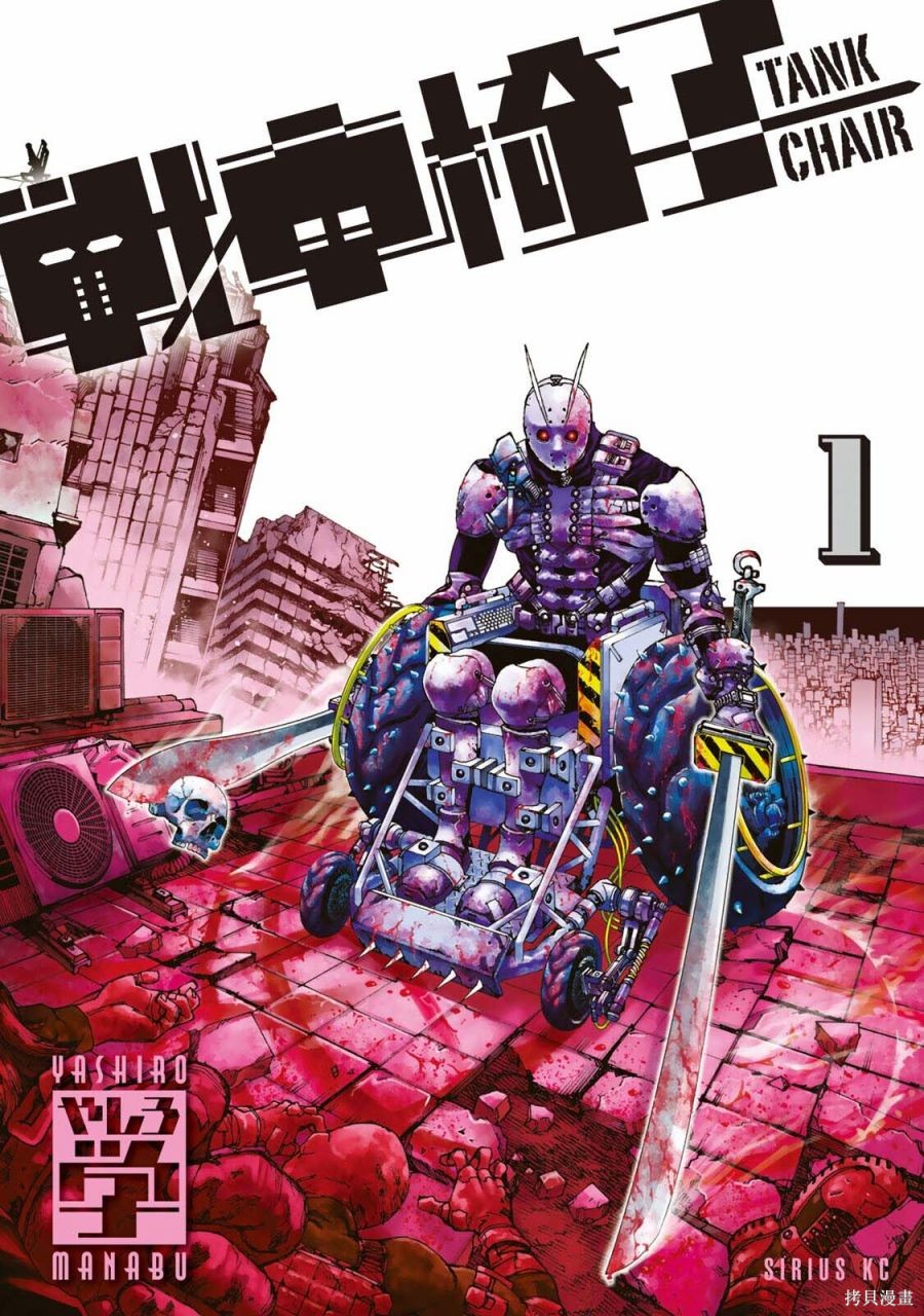 《战车椅子》第01话第1页