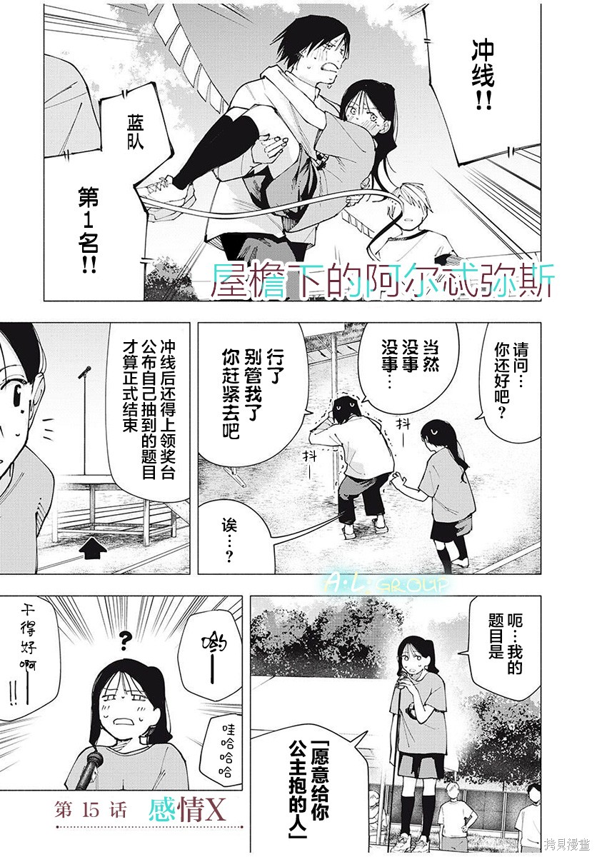 《屋檐下的阿尔忒弥斯》第15话第1页