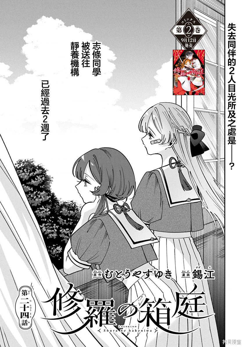 《修罗的箱庭》第24话第1页