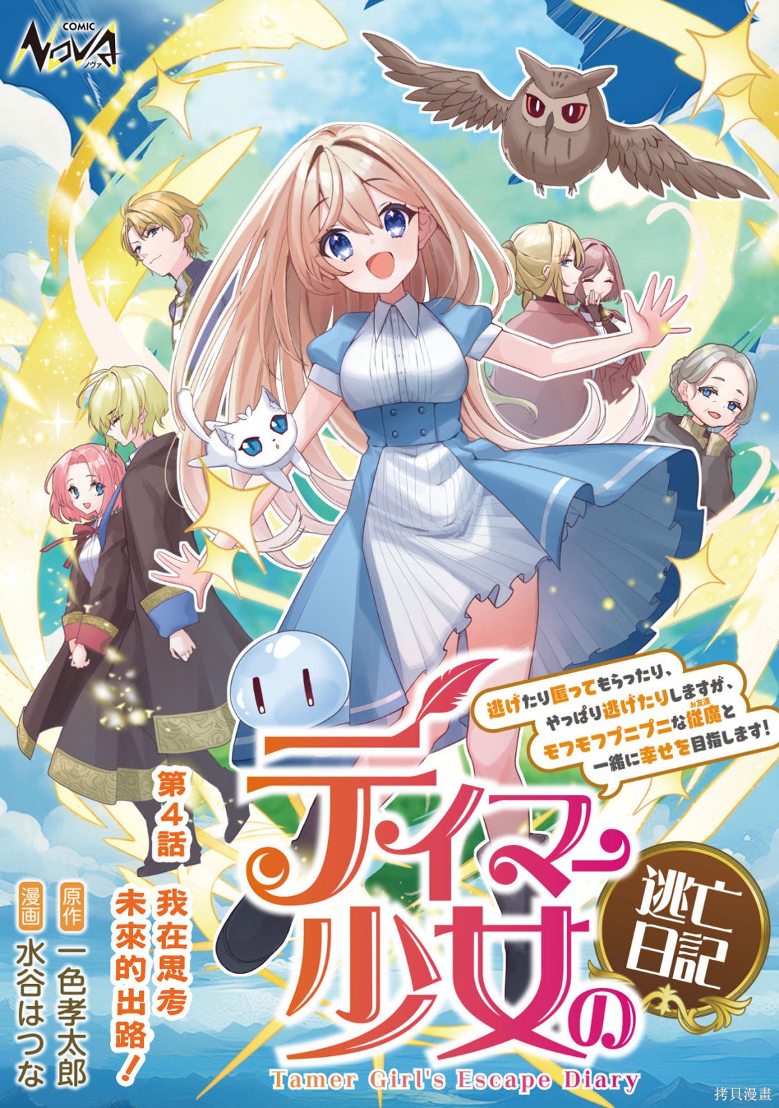 《驯兽师少女逃亡日记》第04话第1页