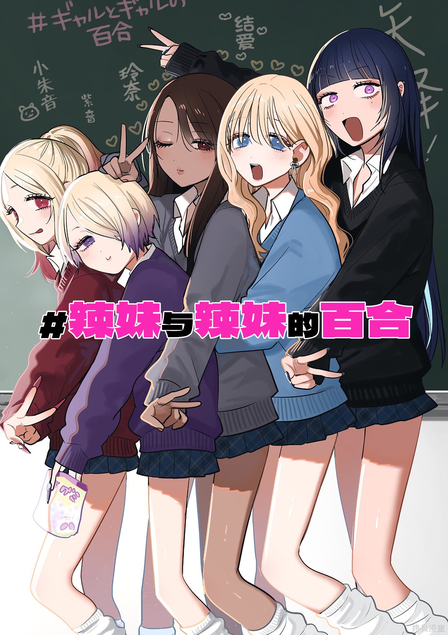 《辣妹与辣妹的百合》第03话第1页