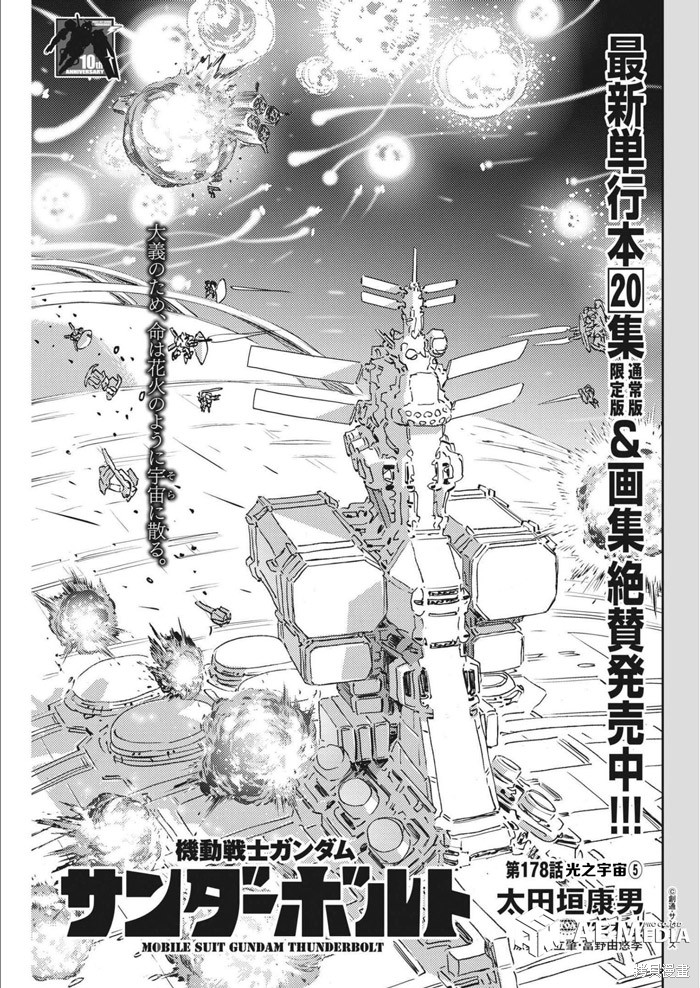 《机动战士高达THUNDERBOLT》第178话第1页