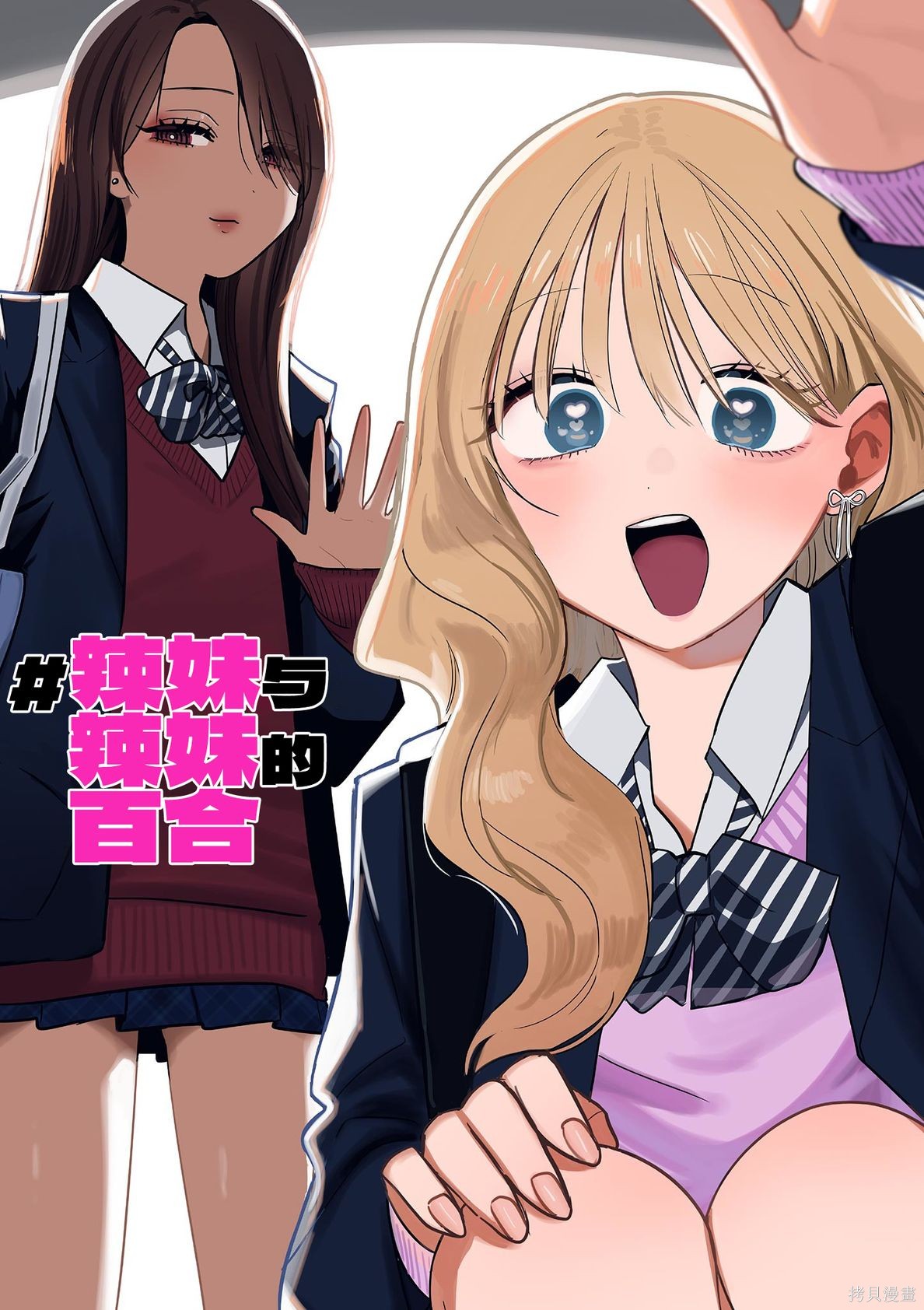 《辣妹与辣妹的百合》第04话第1页