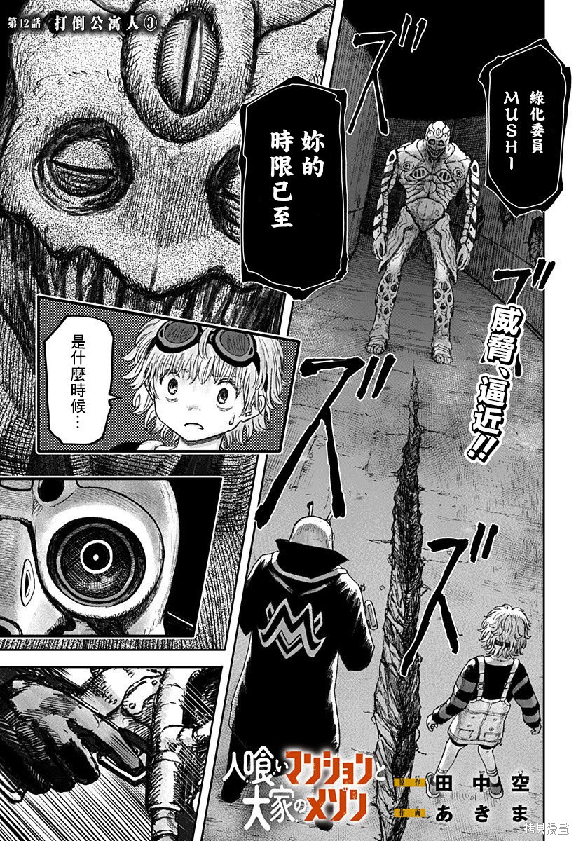 《食人公寓和房东梅森》第12话第1页