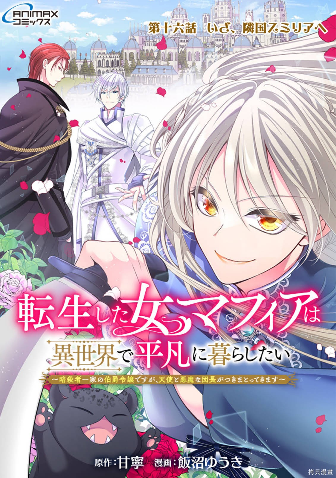 《女黑手党转生为暗杀家族的伯爵千金》第16话第1页