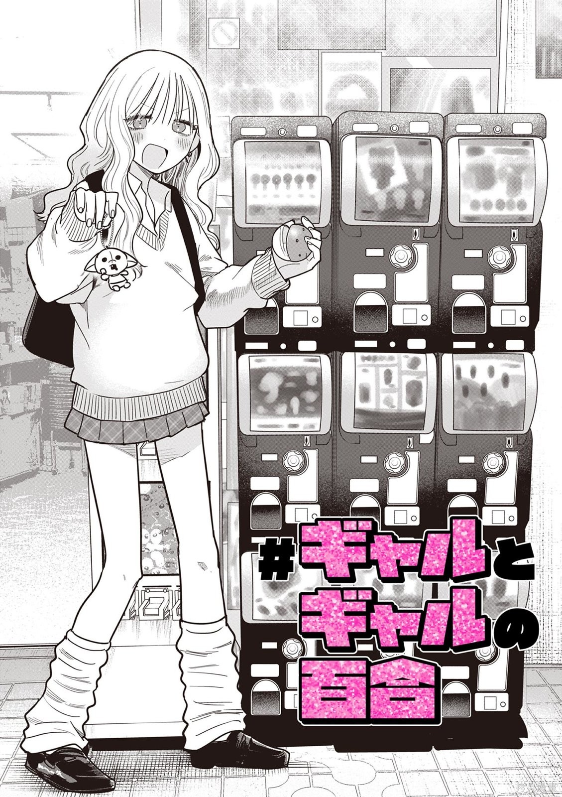 《辣妹与辣妹的百合》第05话第1页