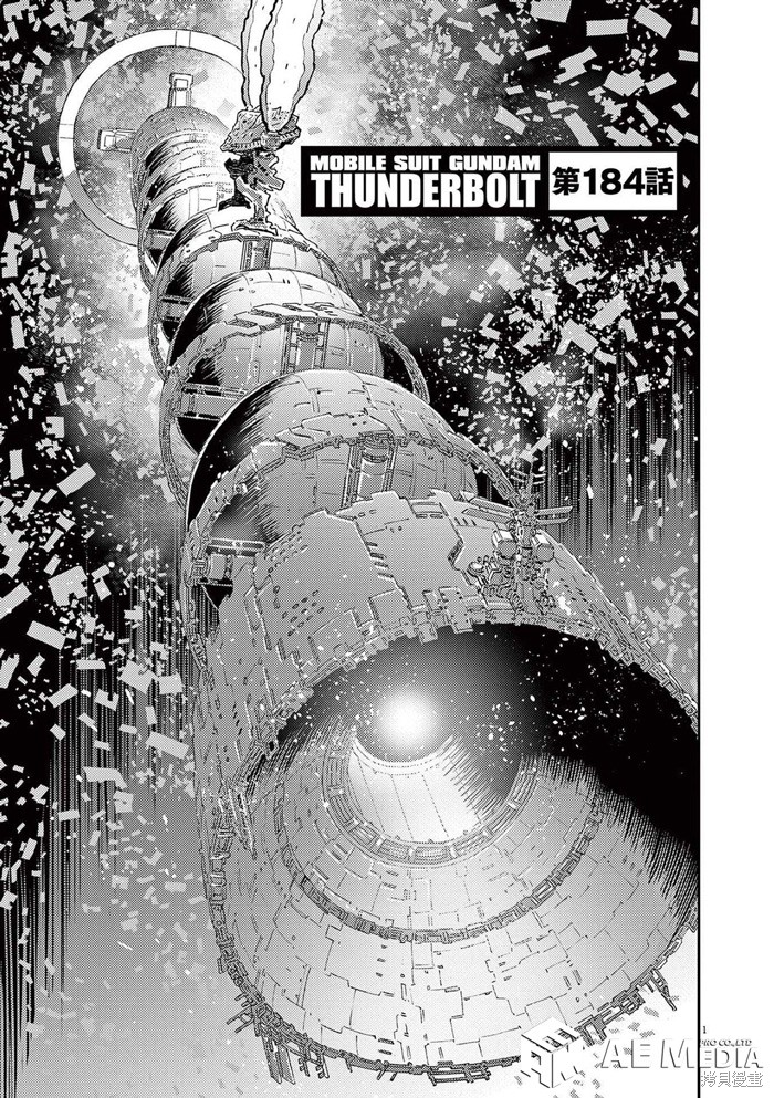 《机动战士高达THUNDERBOLT》第184话第1页