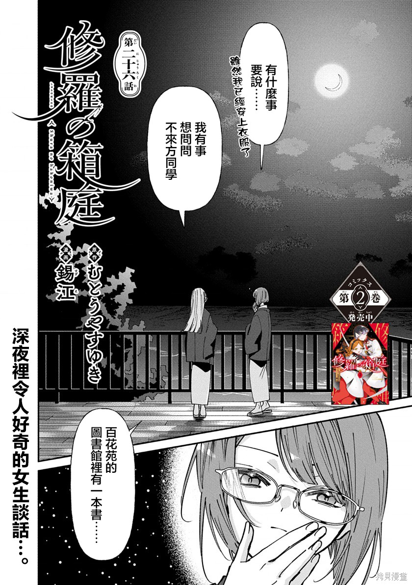 《修罗的箱庭》第26话第1页