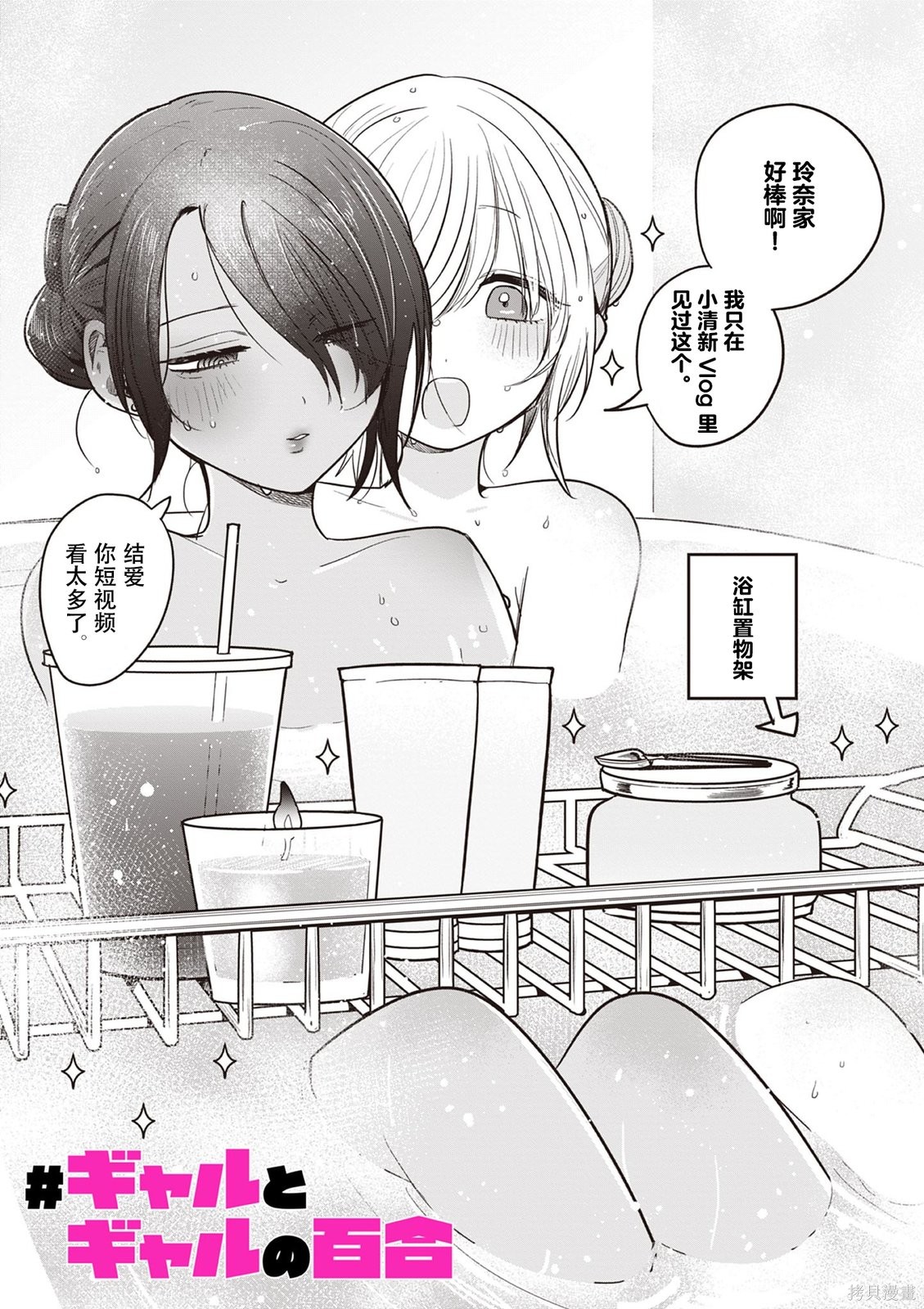 《辣妹与辣妹的百合》第06话第1页