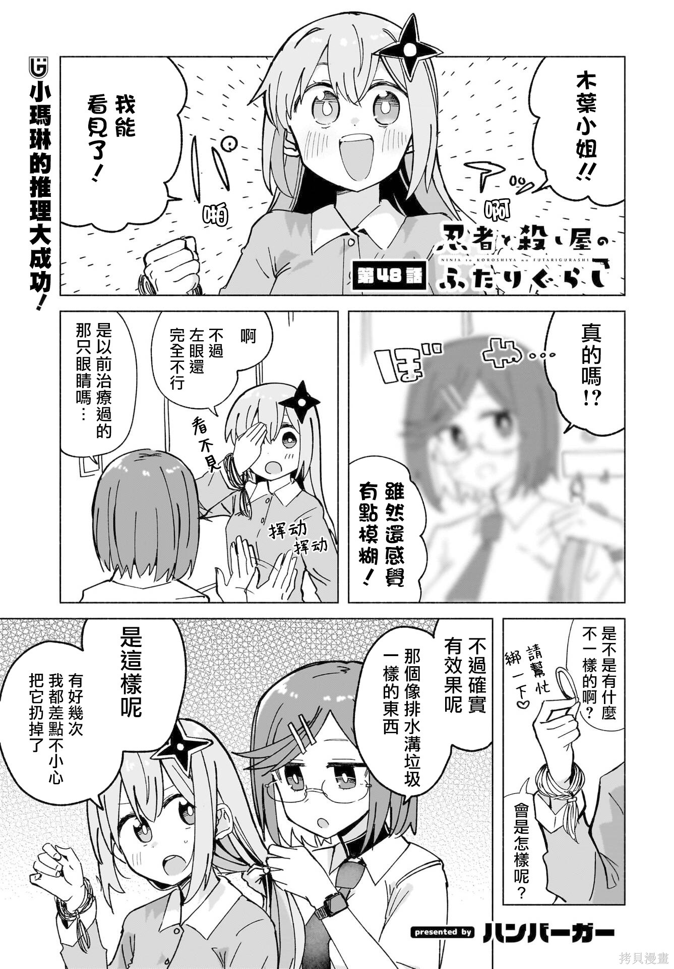 《忍者×杀手二人组的日常生活》第48话第1页