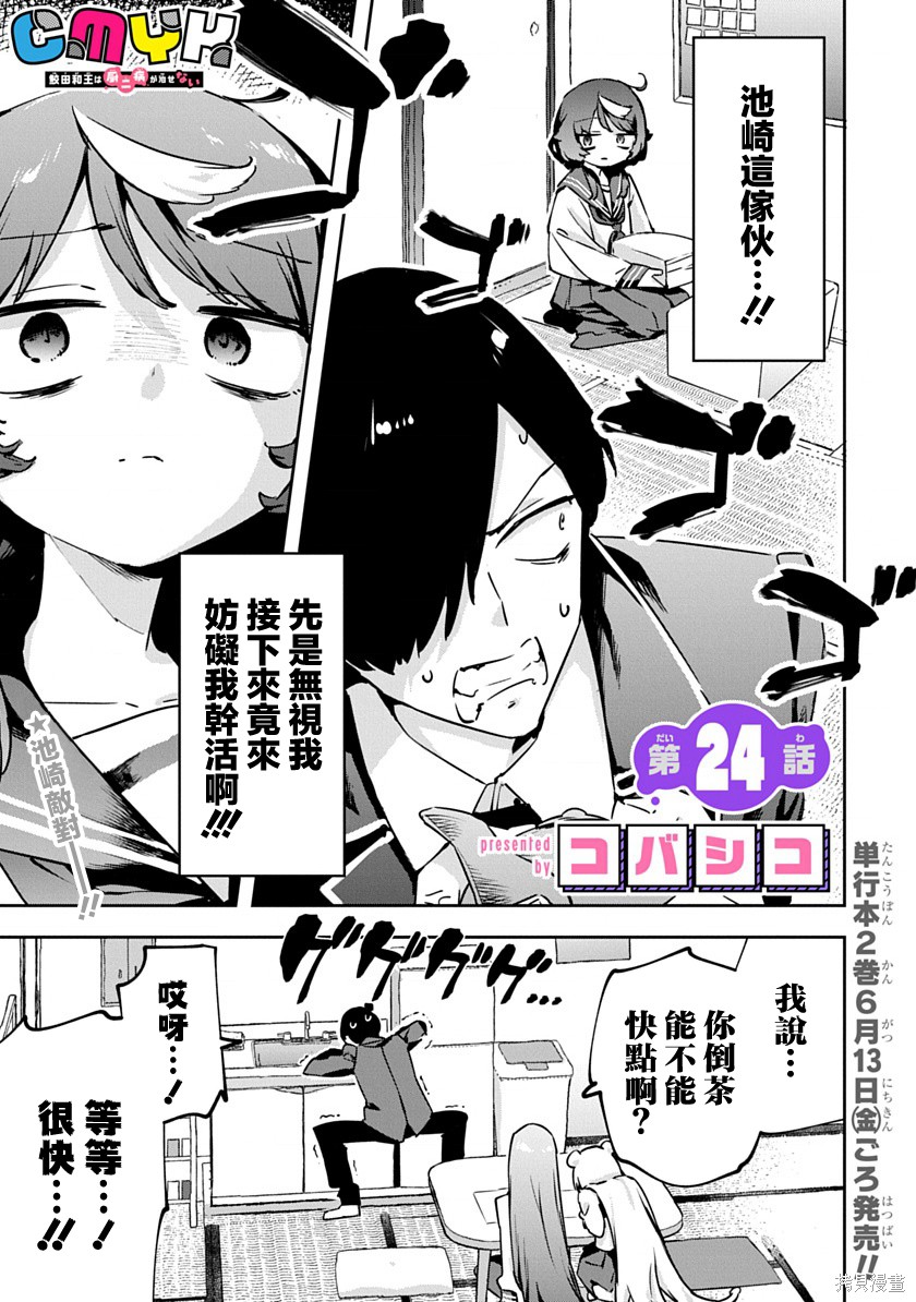 《CMYK 鲛田和王的中二病无法根治》第24话第1页