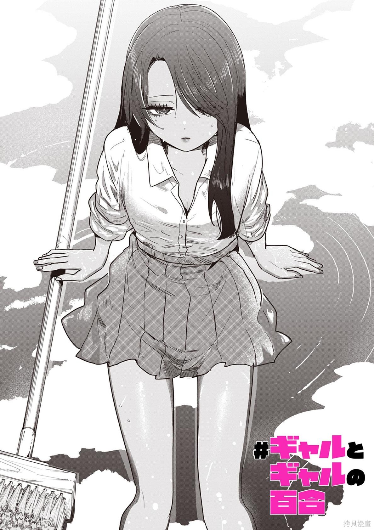 《辣妹与辣妹的百合》第07话第1页