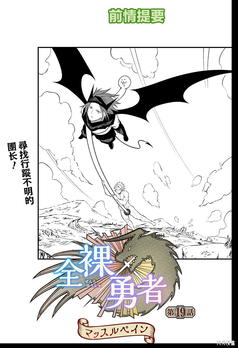 《全裸勇者》第19话第1页