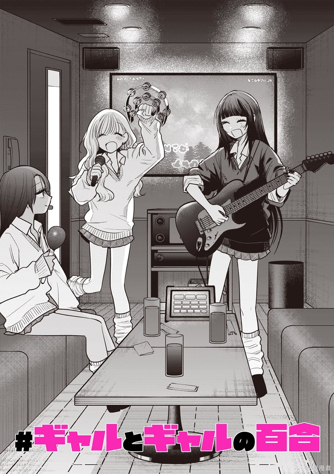 《辣妹与辣妹的百合》第08话第1页