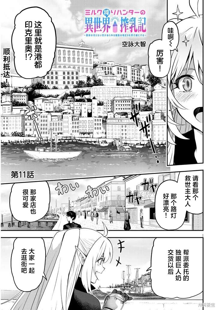 《榨乳猎人的异世界榨乳纪》第11话第1页