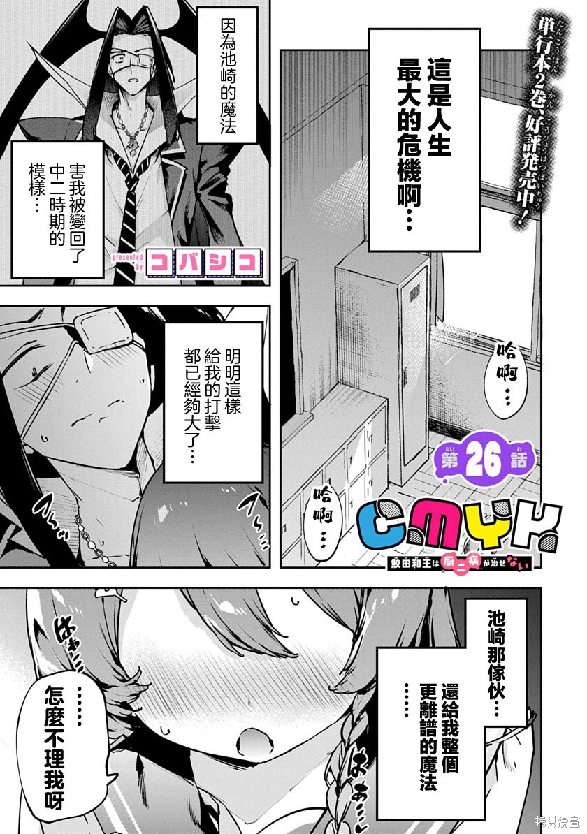 《CMYK 鲛田和王的中二病无法根治》第26话第1页