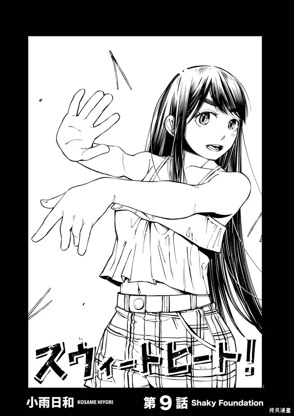 《甜美热击！》第09话第1页