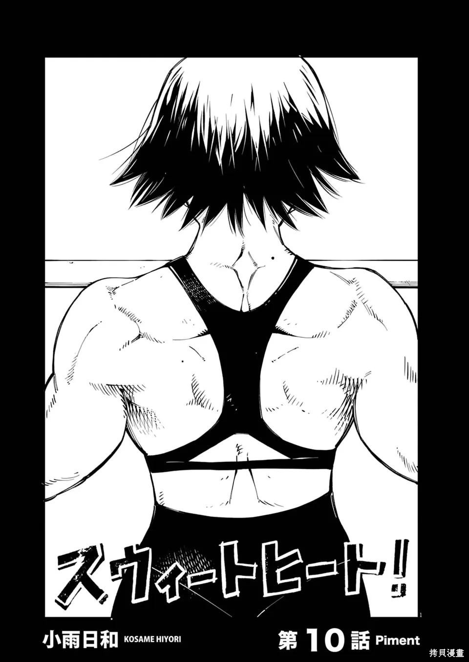 《甜美热击！》第10话第1页
