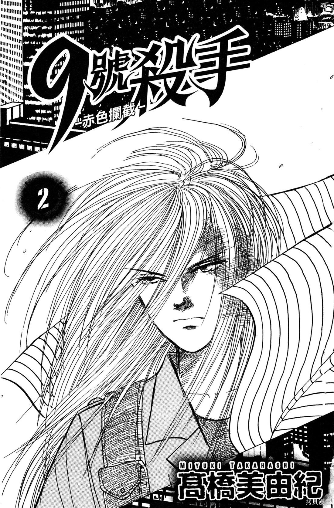 《9号杀手-赤色拦截》赤色拦截 - 第02话第3页