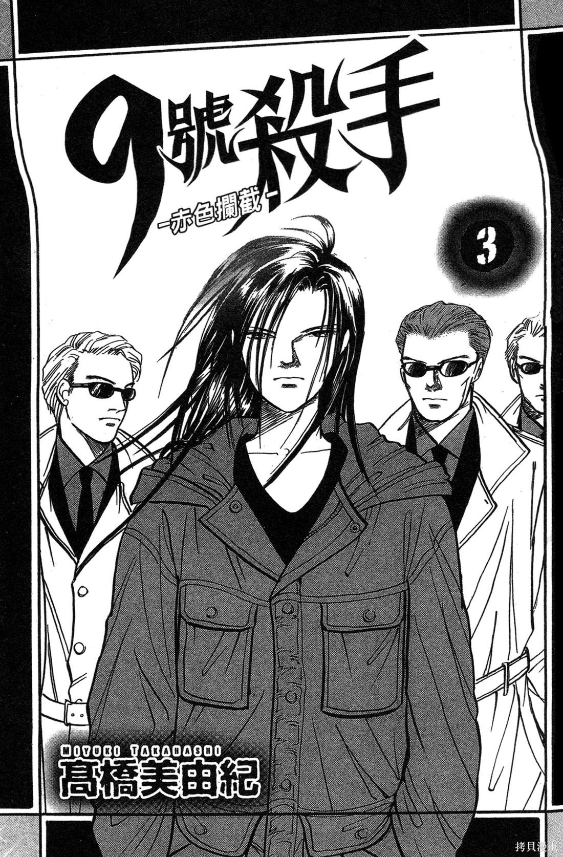 《9号杀手-赤色拦截》赤色拦截 - 第03话第3页