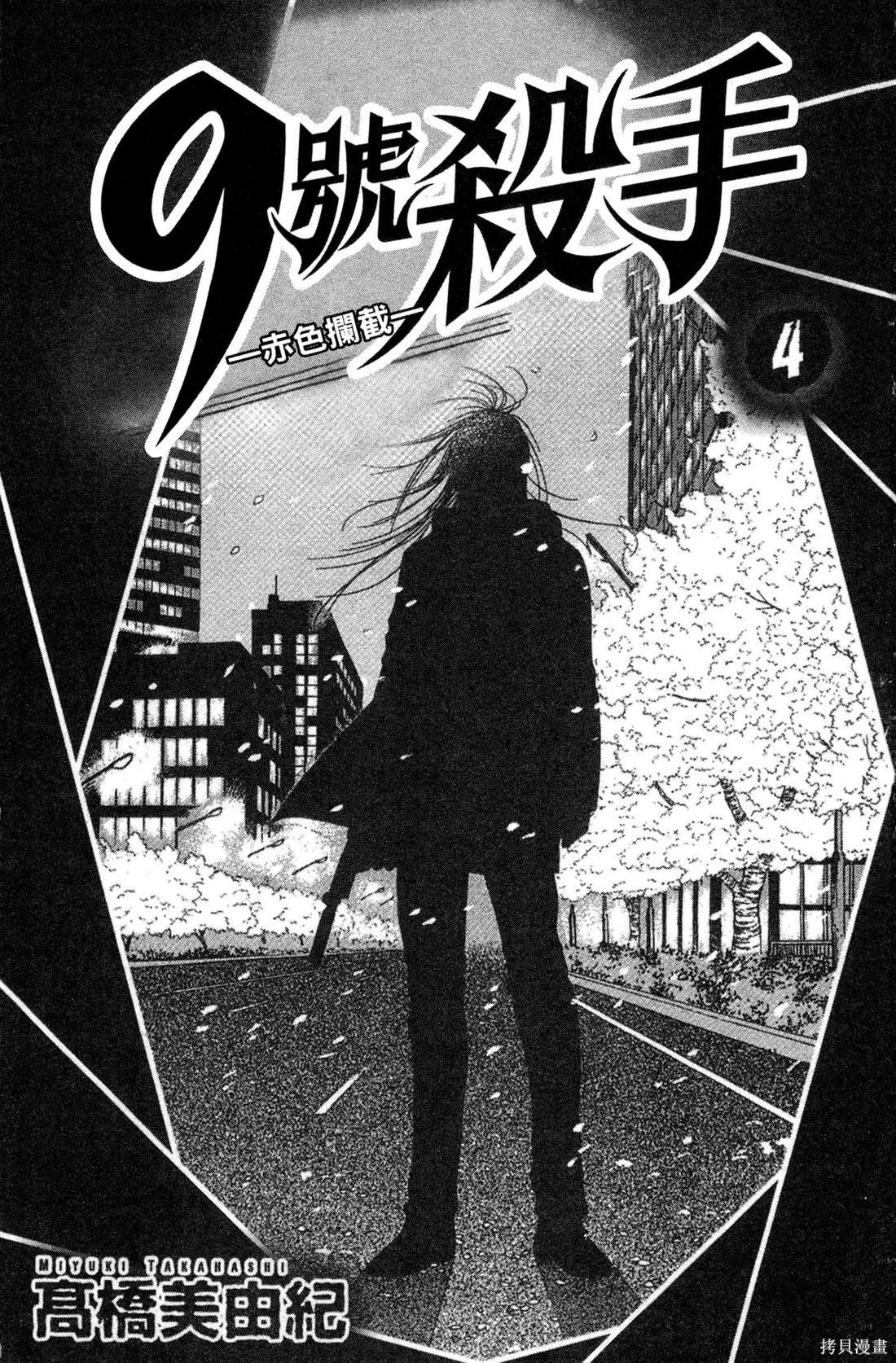 《9号杀手-赤色拦截》赤色拦截 - 第04话第3页