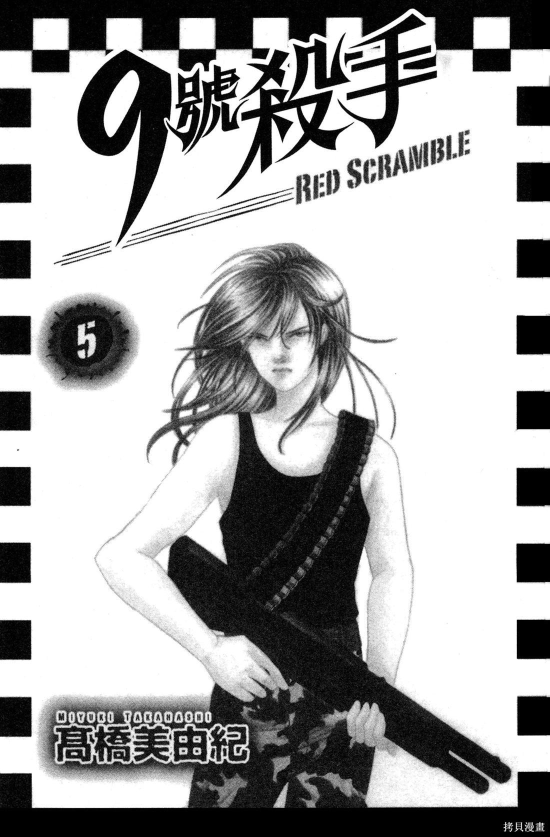 《9号杀手-赤色拦截》赤色拦截 - 第05话第3页