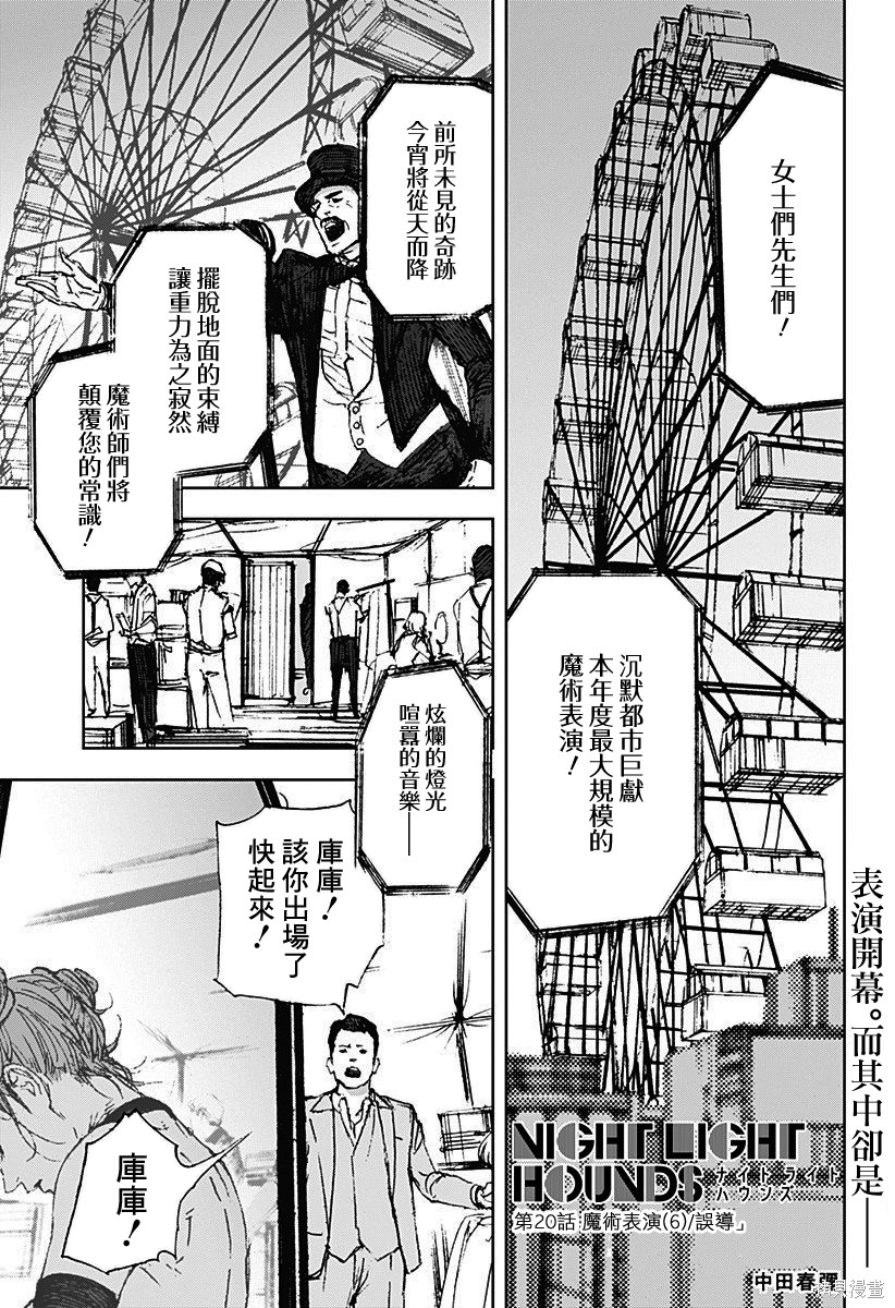 《夜灯猎犬》第20话第1页