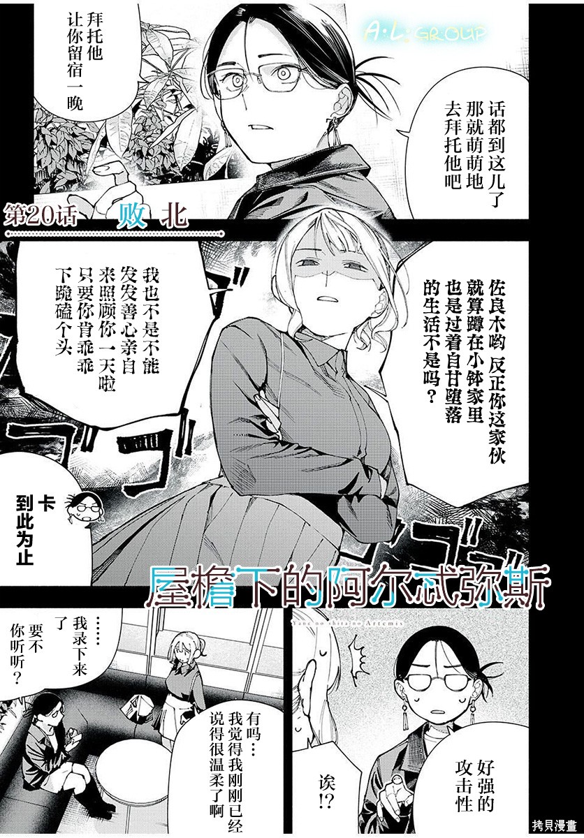 《屋檐下的阿尔忒弥斯》第20话第1页