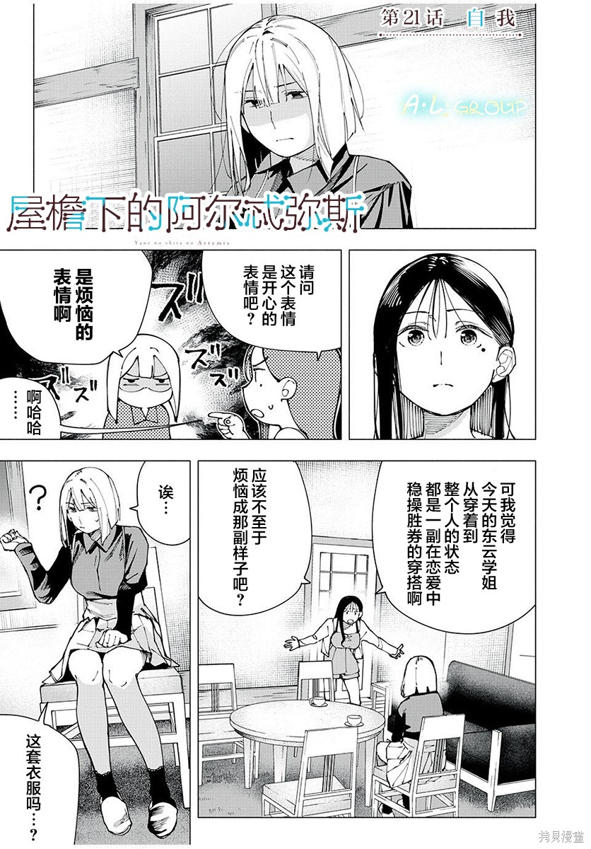 《屋檐下的阿尔忒弥斯》第21话第1页