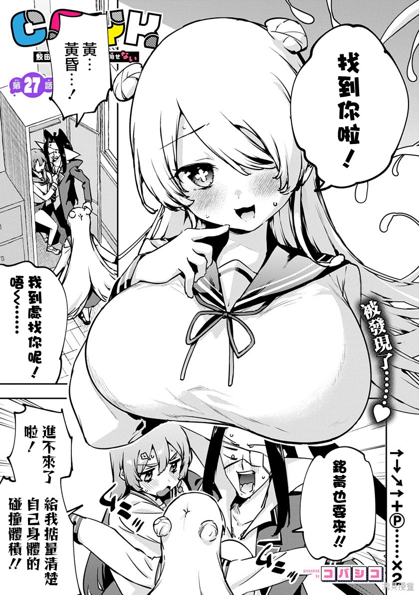 《CMYK 鲛田和王的中二病无法根治》第27话第1页