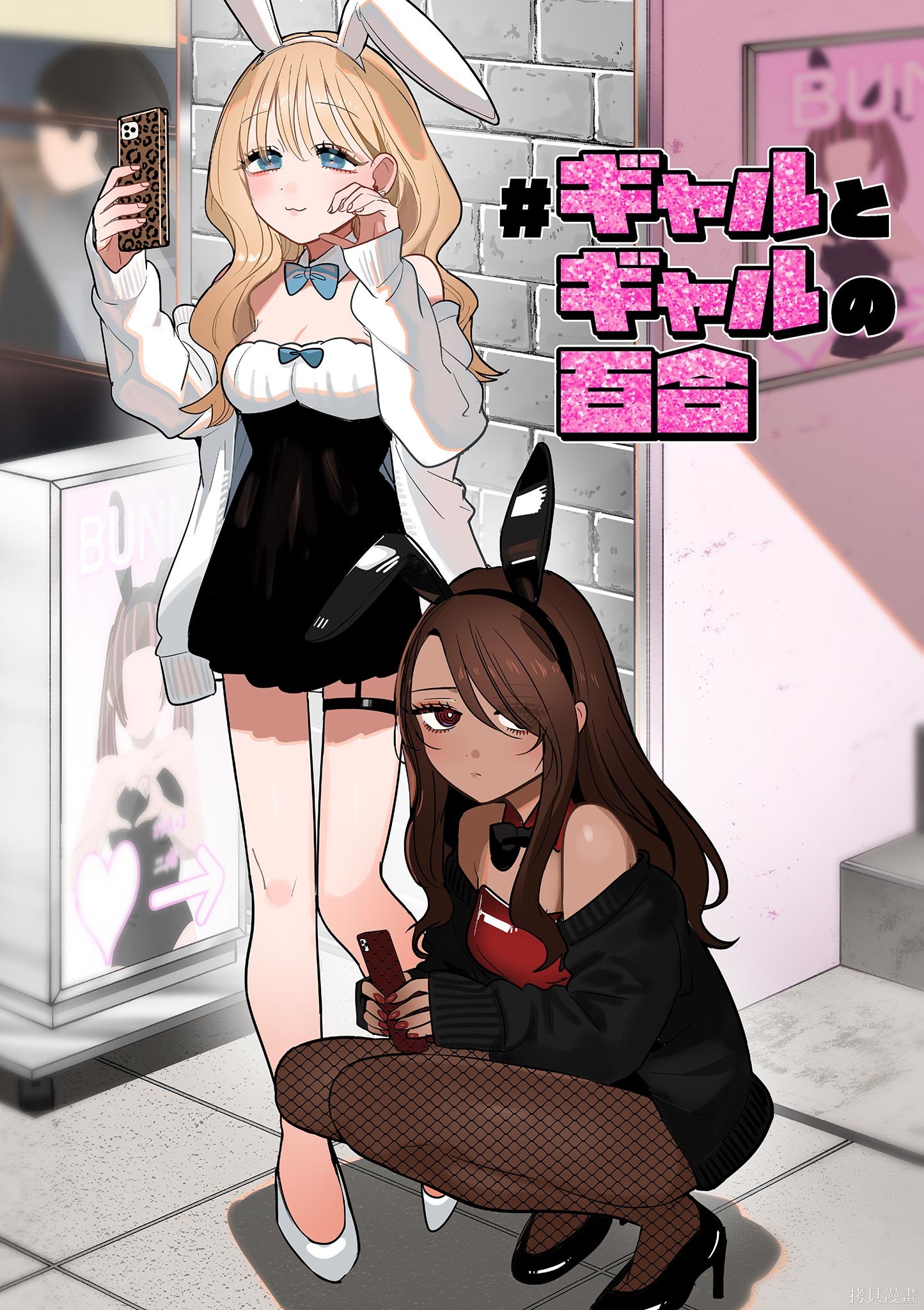 《辣妹与辣妹的百合》第09话第1页