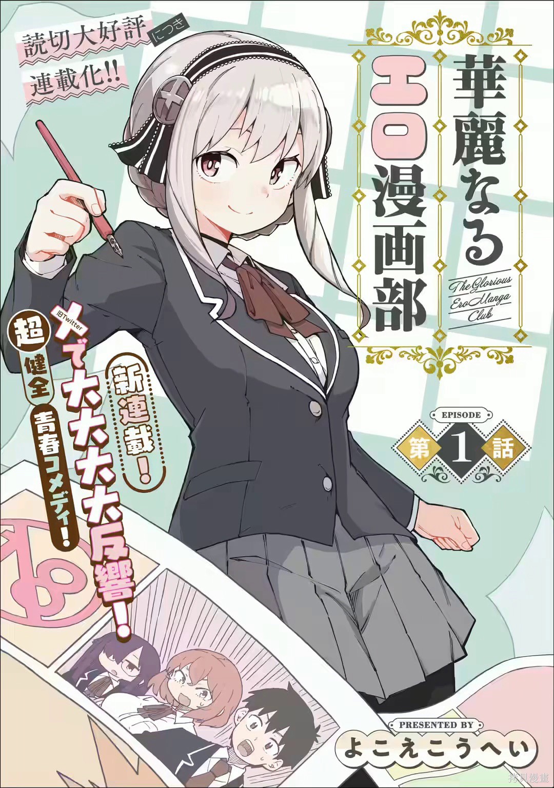 《华丽的情色漫画部》第03话第1页