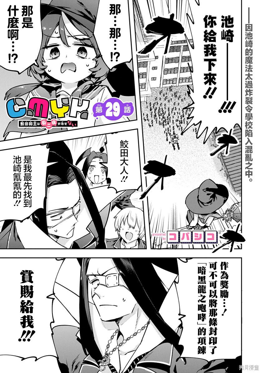 《CMYK 鲛田和王的中二病无法根治》第29话第1页