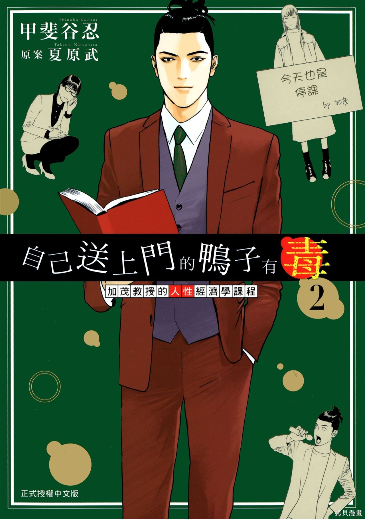 《自己送上门的鸭子有毒 加茂教授的人性经济学课程》第02话第1页