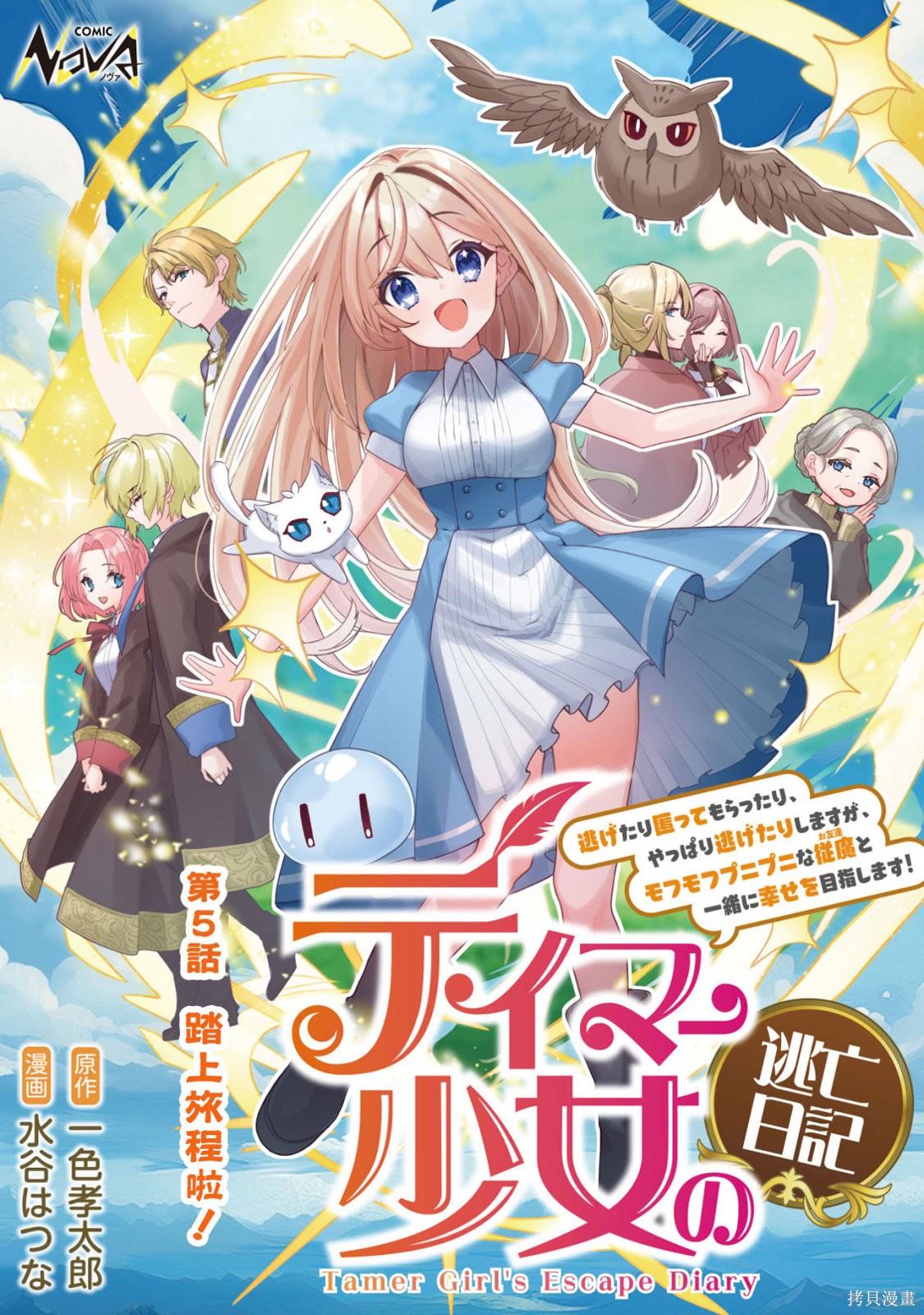 《驯兽师少女逃亡日记》第05话第1页