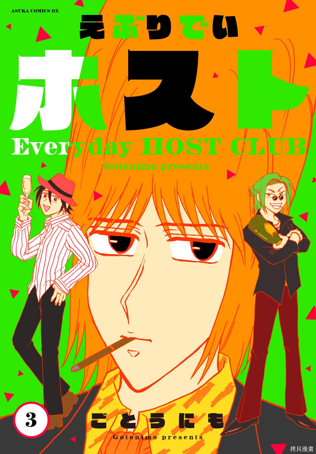 《每日男公关》封面联动短篇③第1页