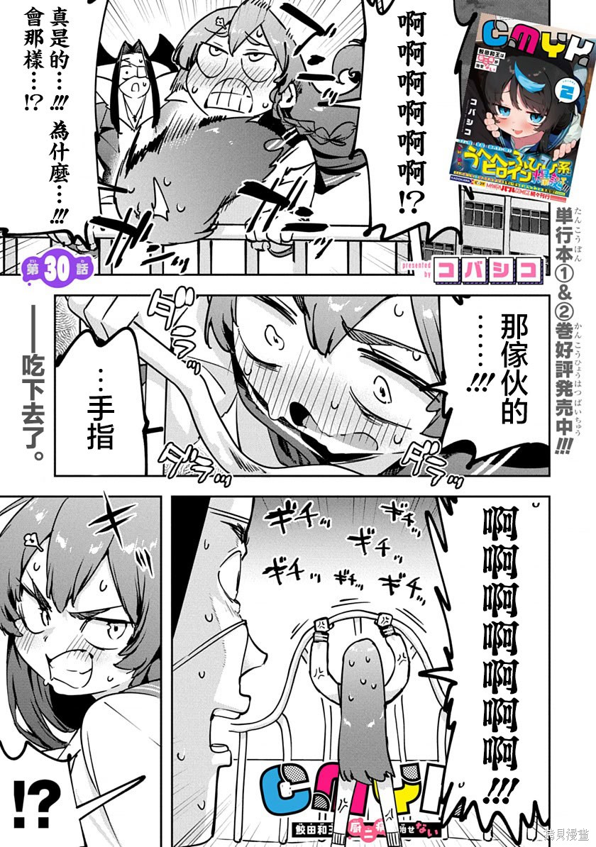 《CMYK 鲛田和王的中二病无法根治》第30话第1页