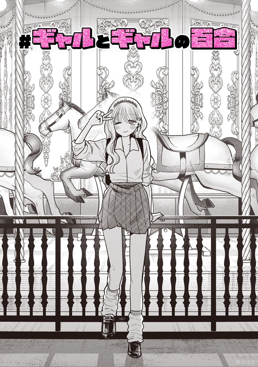 《辣妹与辣妹的百合》第11话第1页