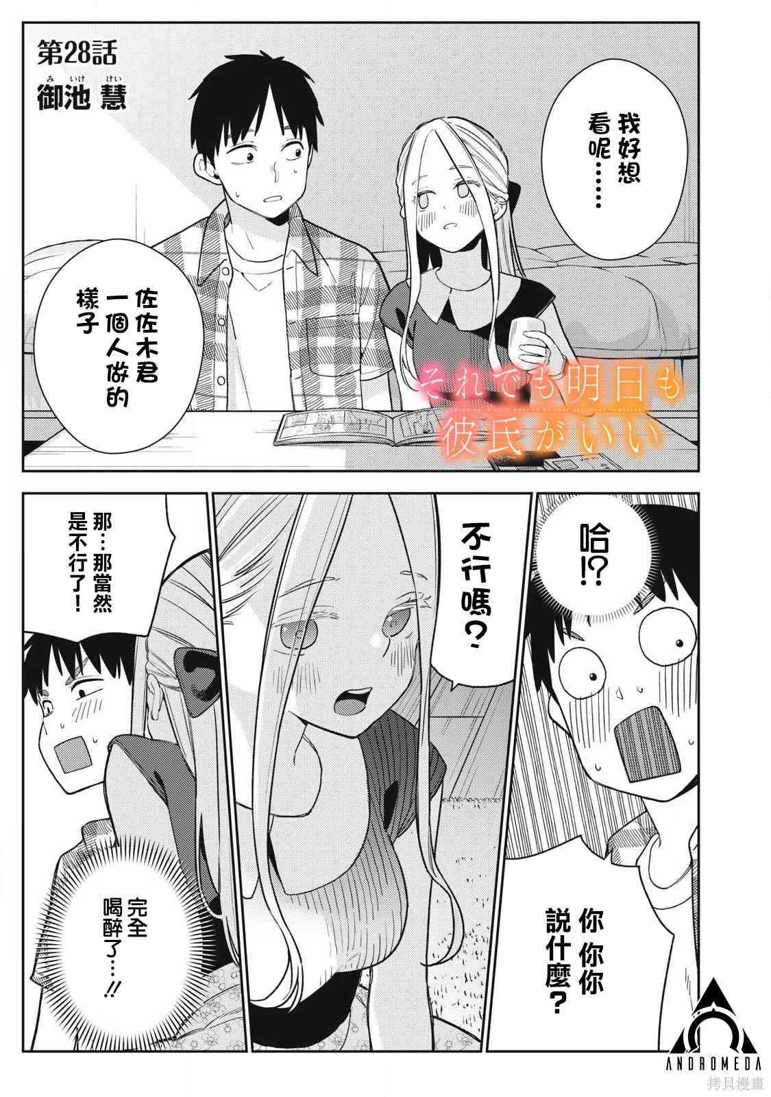 《明天还是男朋友更好》第28话第1页