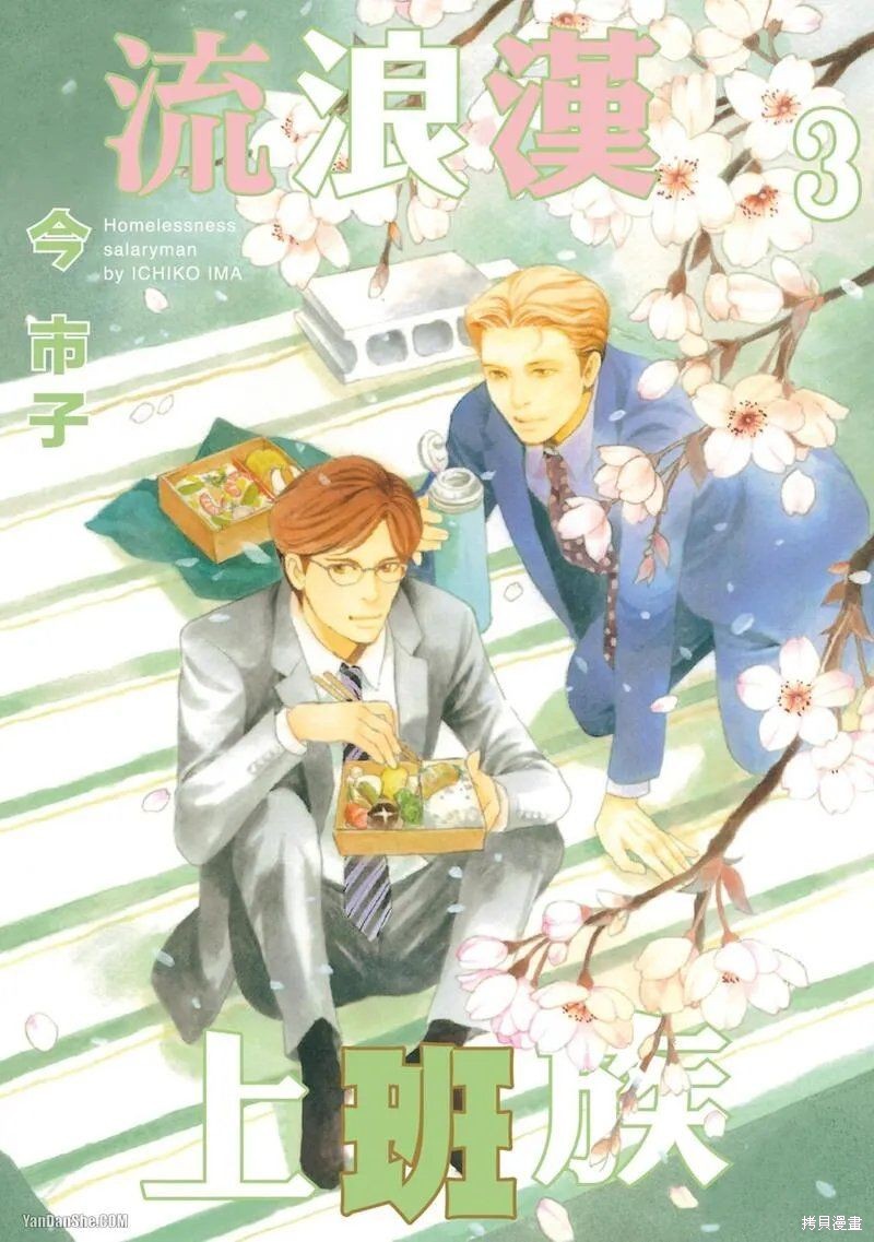 《流浪汉上班族》第11话第1页