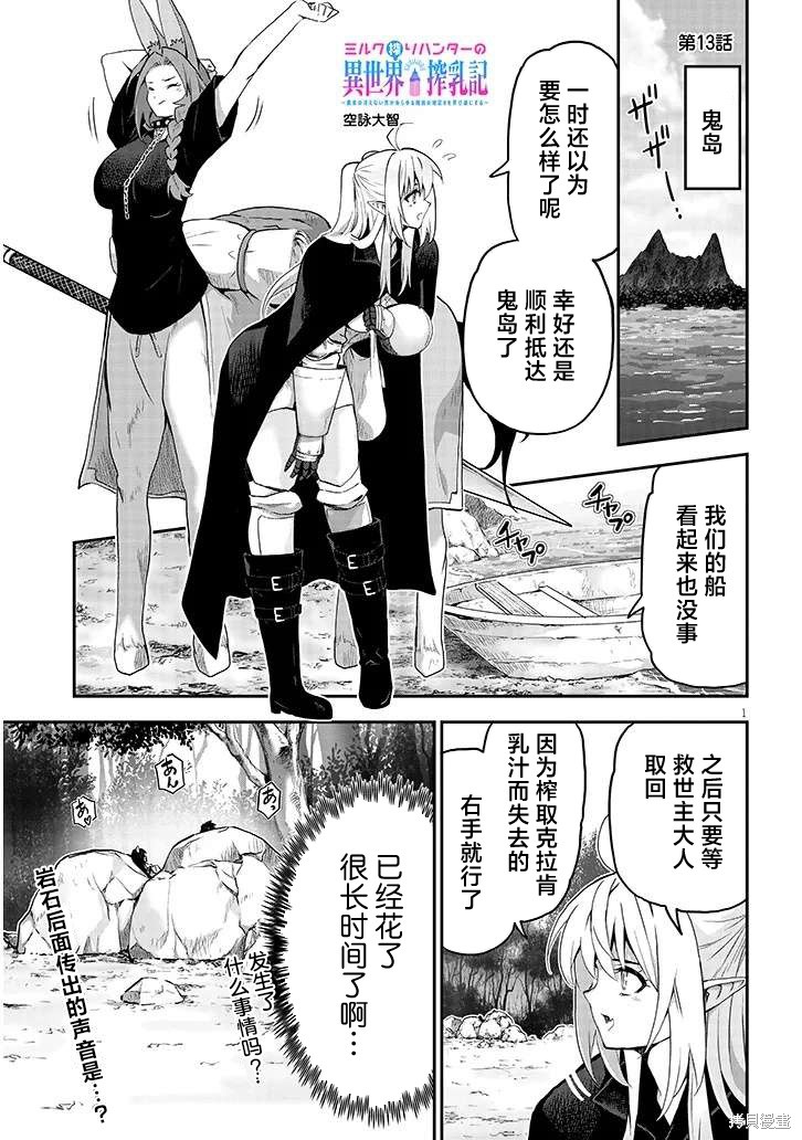 《榨乳猎人的异世界榨乳纪》第13话第1页