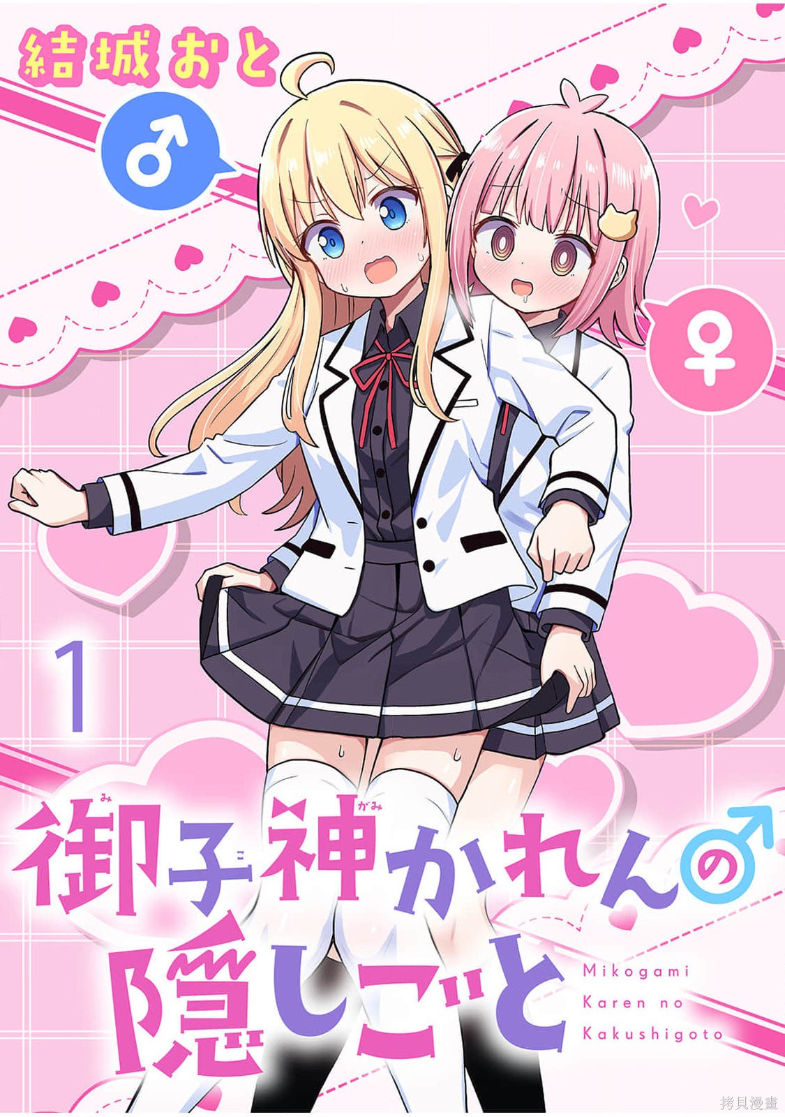 《御子神华莲的秘事》第01话第1页