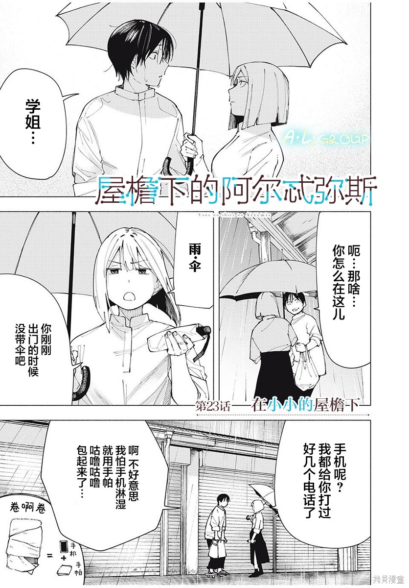 《屋檐下的阿尔忒弥斯》第23话第1页