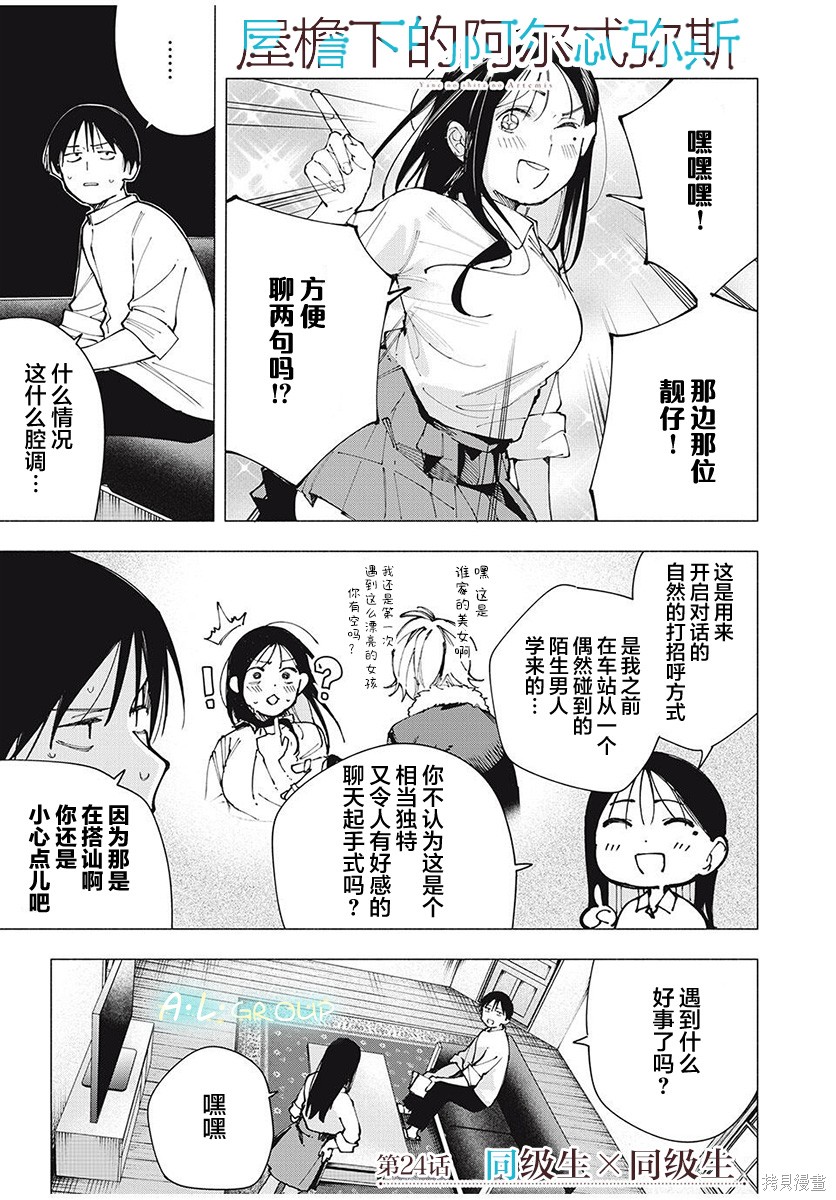 《屋檐下的阿尔忒弥斯》第24话第1页