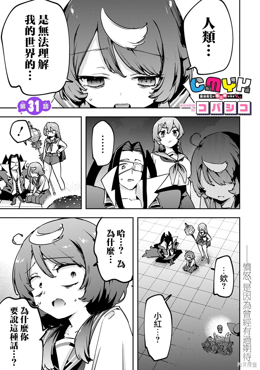 《CMYK 鲛田和王的中二病无法根治》第31话第1页