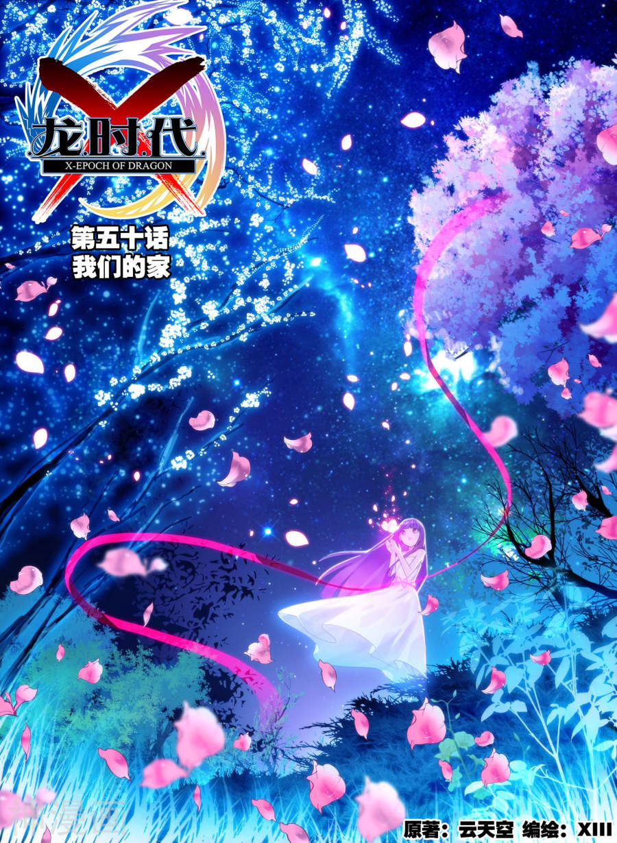 《X龙时代》第50话 我们的家24P第1页