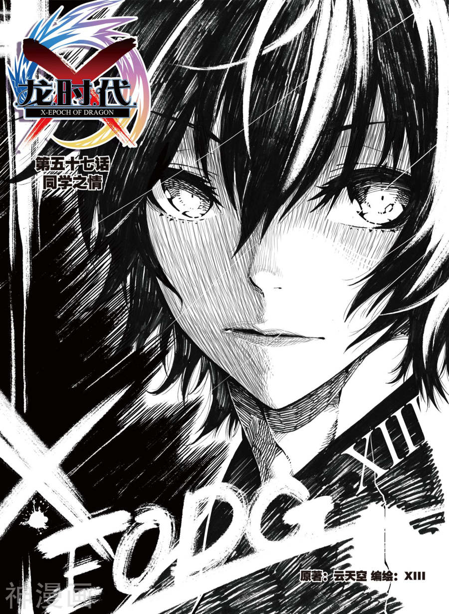 《X龙时代》第57话 同学之情23P第1页